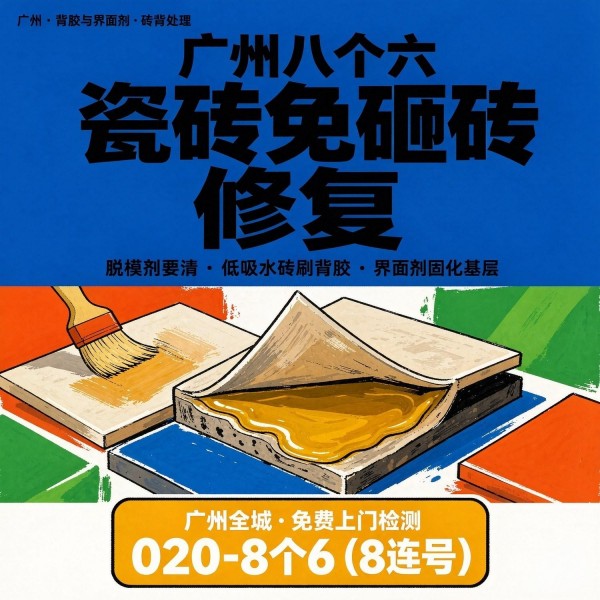 广州八个六瓷砖空鼓维修服务宣传图