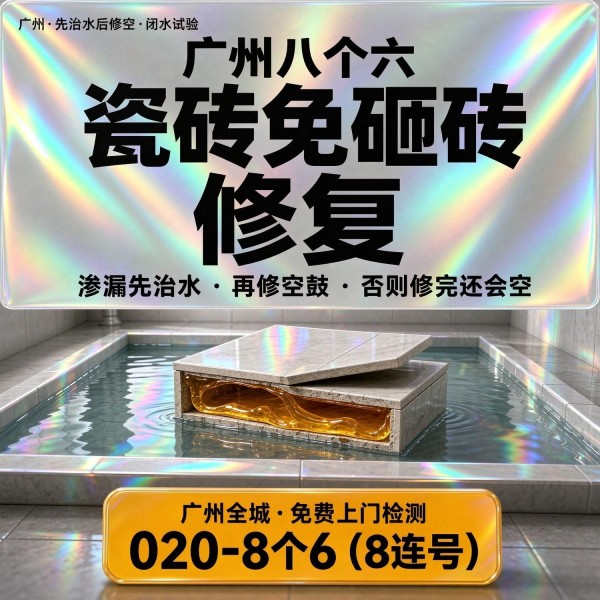 广州八个六瓷砖空鼓维修品牌宣传图