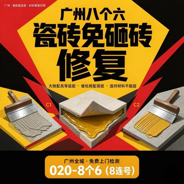 广州八个六瓷砖空鼓维修服务宣传图
