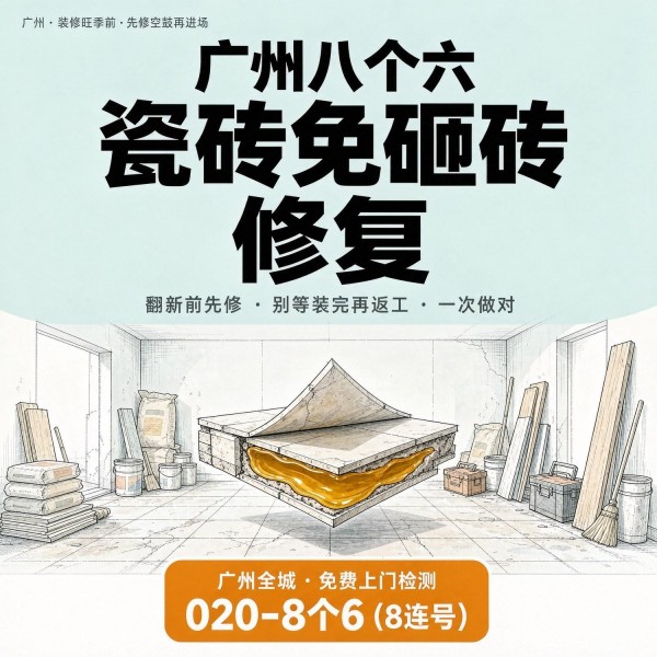 广州八个六瓷砖空鼓免砸砖修复服务宣传图