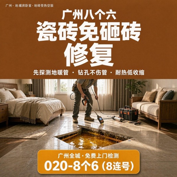 广州八个六瓷砖空鼓维修服务宣传图