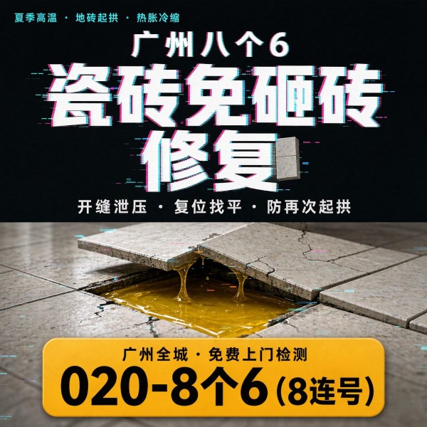广州八个六瓷砖空鼓维修服务宣传图
