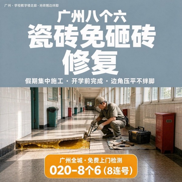 广州八个六瓷砖空鼓维修服务宣传图