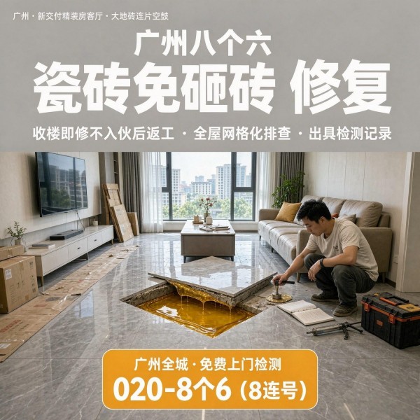 广州八个六瓷砖空鼓维修服务宣传图