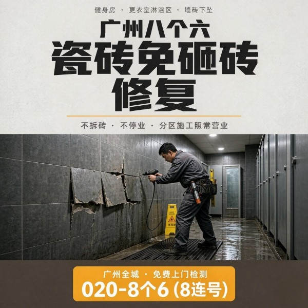 广州八个六瓷砖空鼓维修服务宣传图