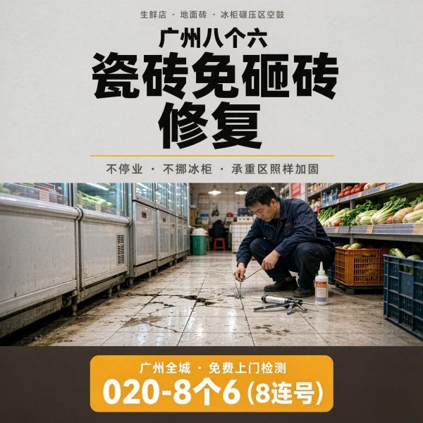 广州八个六瓷砖空鼓免砸砖修复服务宣传图