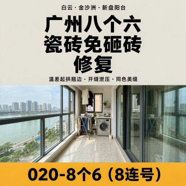 广州八个六瓷砖空鼓维修品牌宣传图