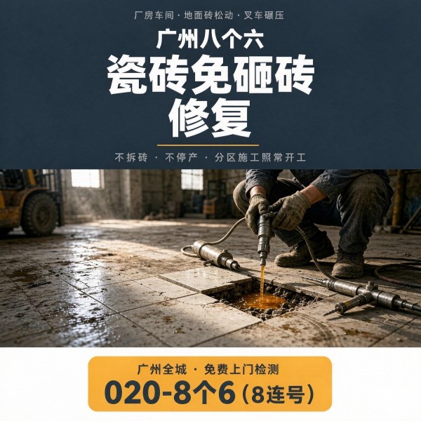 广州八个六瓷砖空鼓维修品牌宣传图