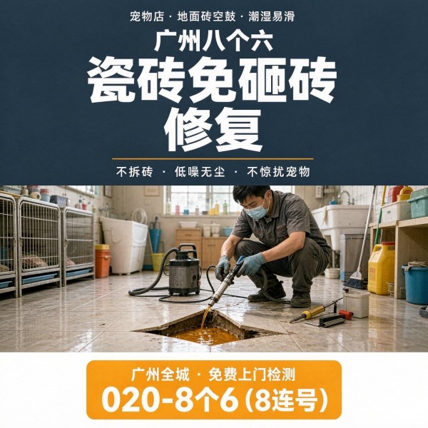 广州八个六瓷砖空鼓免砸砖修复服务宣传图