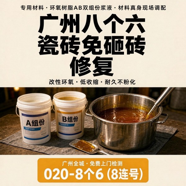 广州八个六瓷砖空鼓维修品牌宣传图