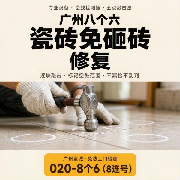 广州八个六瓷砖空鼓维修品牌宣传图