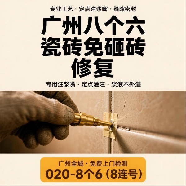 广州八个六瓷砖空鼓维修服务宣传图