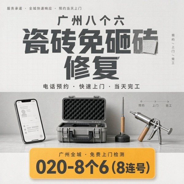 广州八个六瓷砖空鼓维修服务宣传图