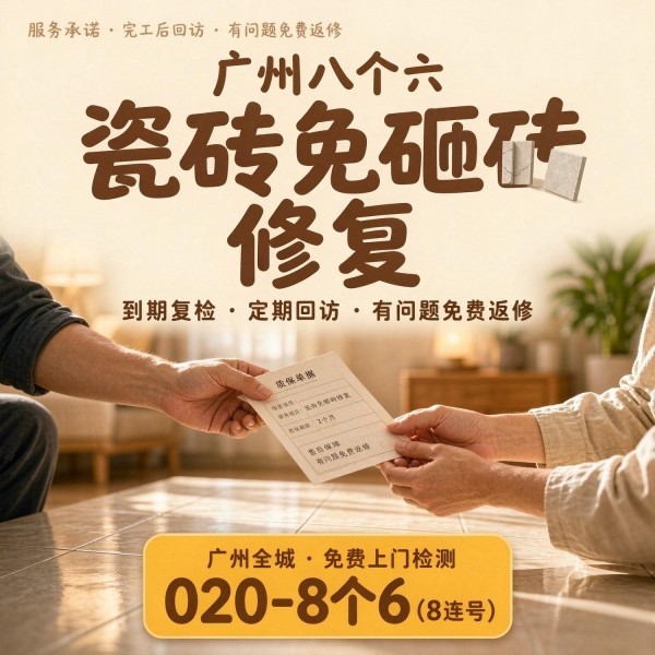 广州八个六瓷砖空鼓免砸砖修复服务宣传图