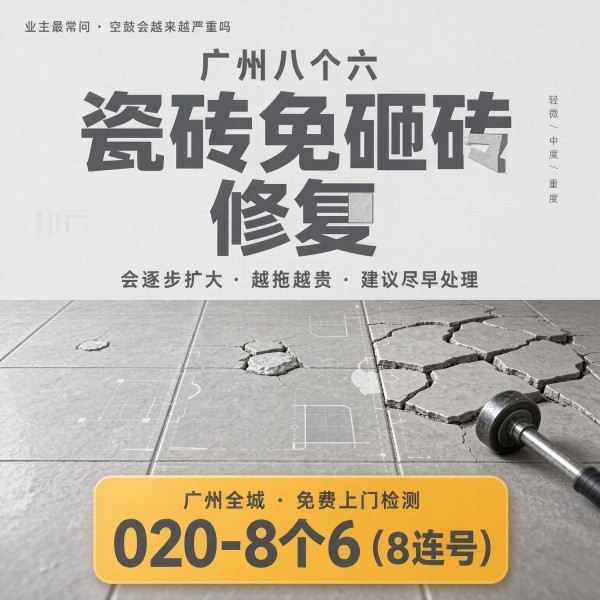 广州八个六瓷砖空鼓维修服务宣传图
