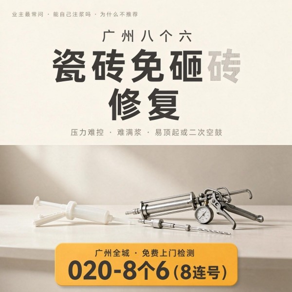 广州八个六瓷砖空鼓维修服务宣传图