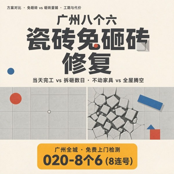 广州八个六瓷砖空鼓免砸砖修复服务宣传图