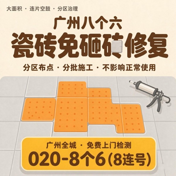 广州八个六瓷砖空鼓免砸砖修复服务宣传图