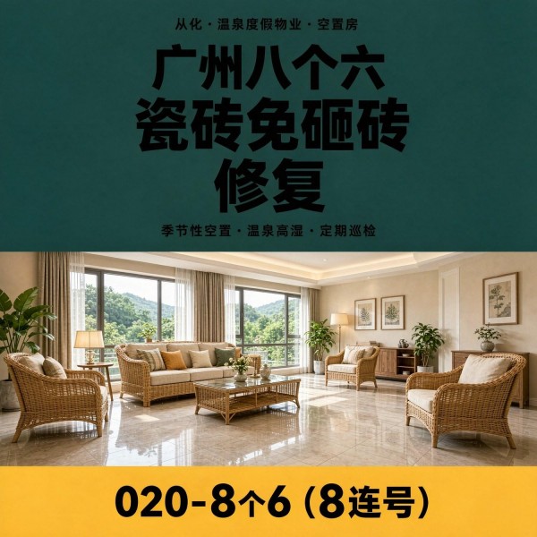 广州八个六瓷砖空鼓免砸砖修复服务宣传图