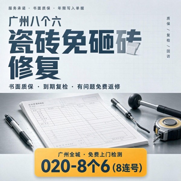 广州八个六瓷砖空鼓维修服务宣传图
