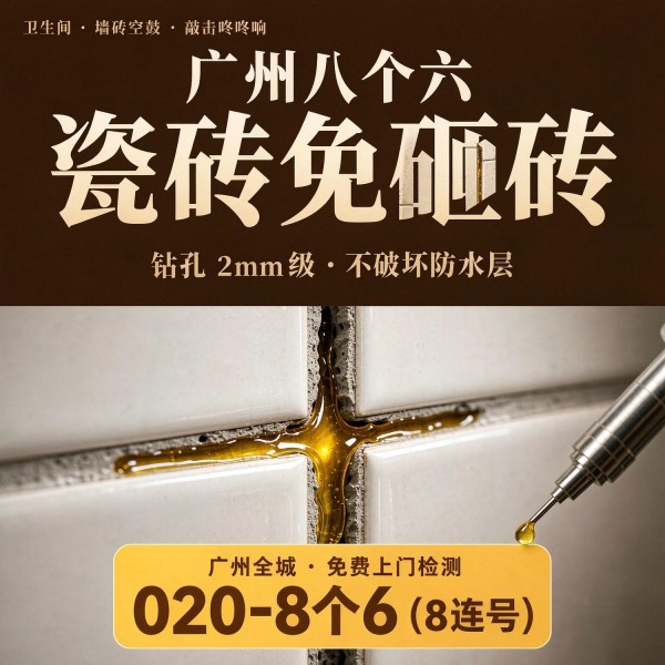 广州八个六瓷砖空鼓维修服务宣传图