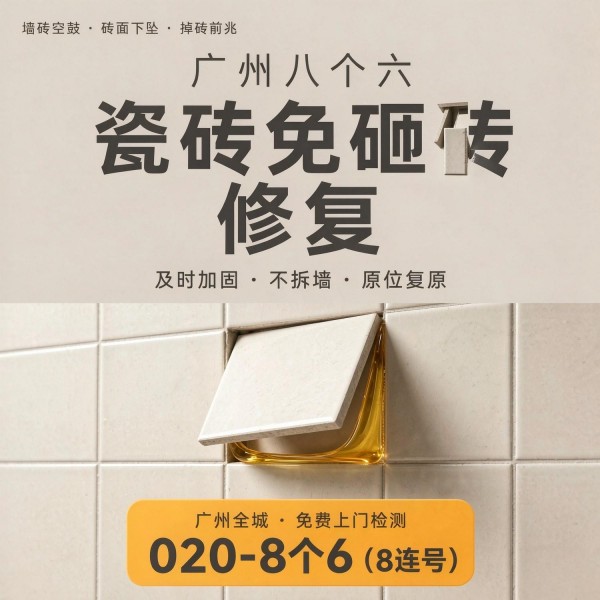 广州八个六瓷砖空鼓免砸砖修复服务宣传图
