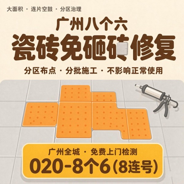 广州八个六瓷砖空鼓免砸砖修复服务宣传图