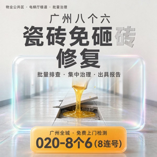 广州八个六瓷砖空鼓免砸砖修复服务宣传图