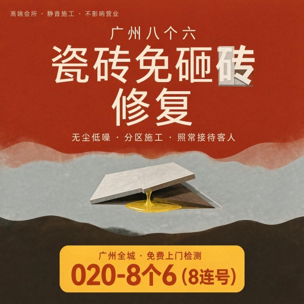 广州八个六瓷砖空鼓维修服务宣传图