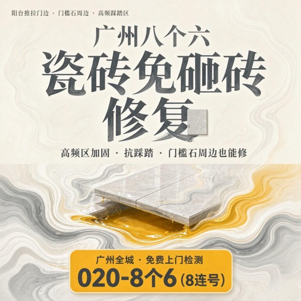 广州八个六瓷砖空鼓维修品牌宣传图