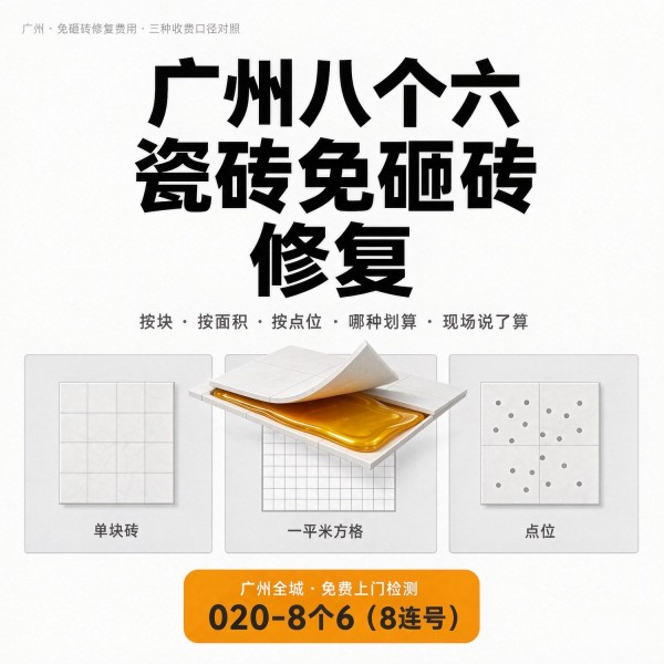 广州八个六瓷砖空鼓维修品牌宣传图