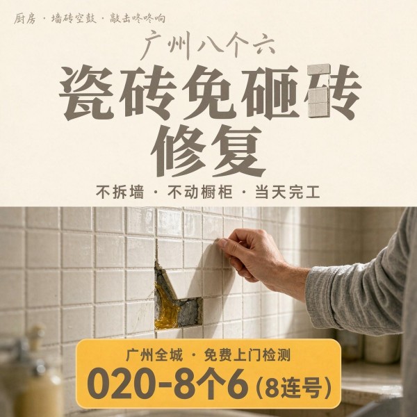 广州八个六瓷砖空鼓维修品牌宣传图