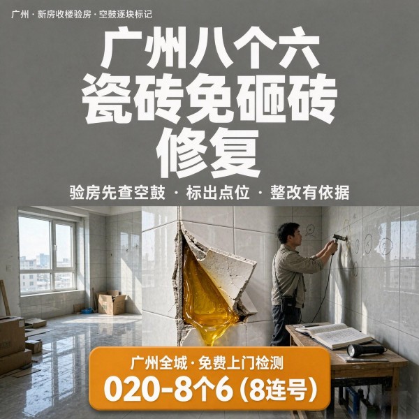 广州八个六瓷砖空鼓维修品牌宣传图