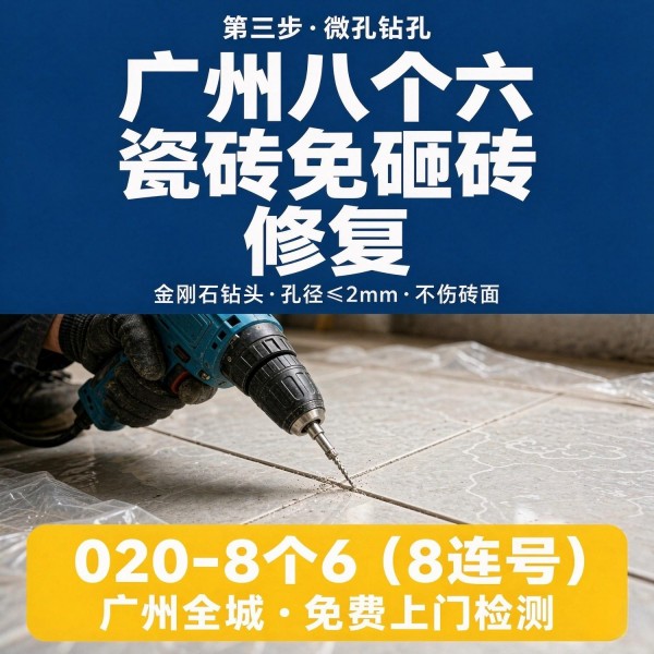 广州八个六瓷砖空鼓维修品牌宣传图