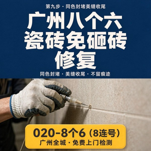 广州八个六瓷砖空鼓免砸砖修复服务宣传图