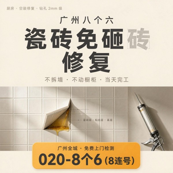 广州八个六瓷砖空鼓免砸砖修复服务宣传图