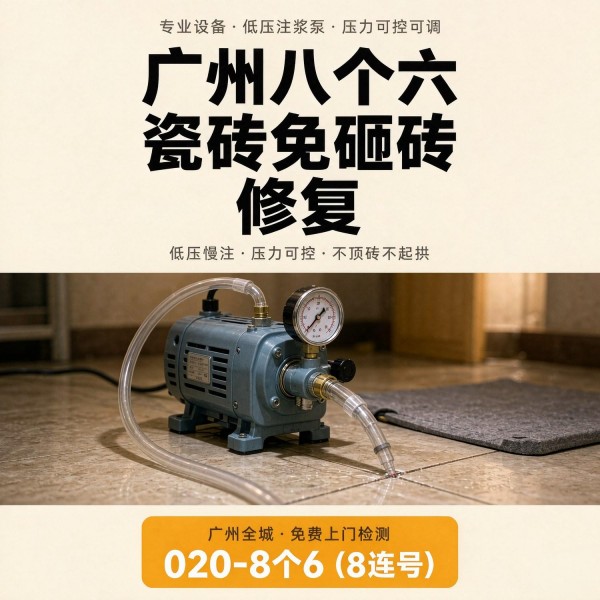 广州八个六瓷砖空鼓免砸砖修复服务宣传图