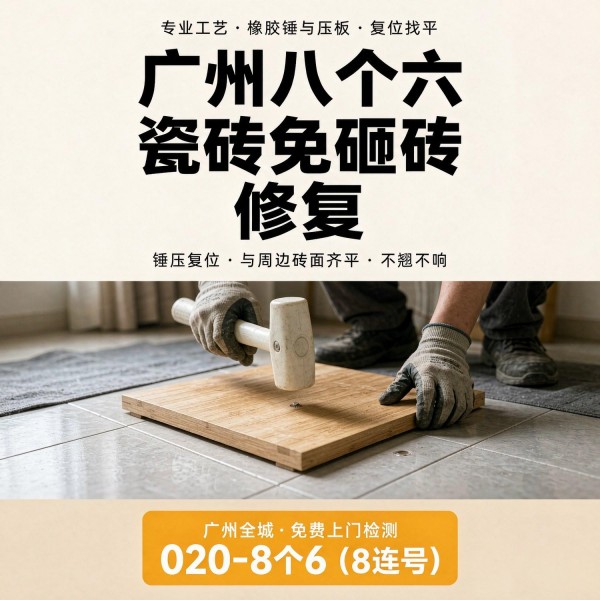 广州八个六瓷砖空鼓维修服务宣传图