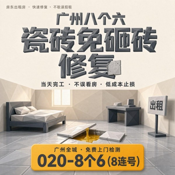 广州八个六瓷砖空鼓维修服务宣传图