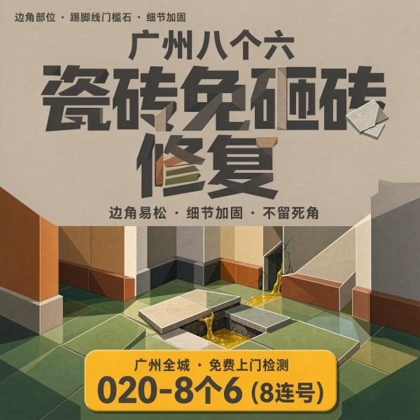 广州八个六瓷砖空鼓维修服务宣传图