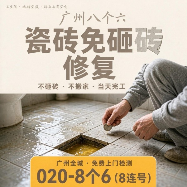 广州八个六瓷砖空鼓维修服务宣传图