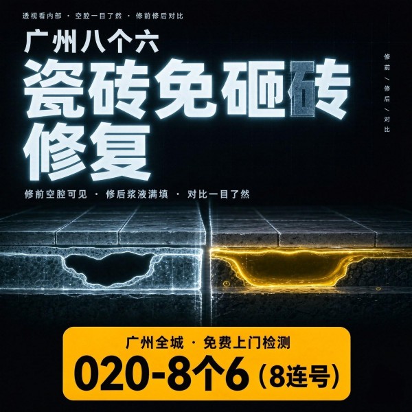 广州八个六瓷砖空鼓维修品牌宣传图
