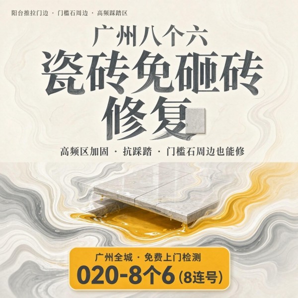 广州八个六瓷砖空鼓维修服务宣传图