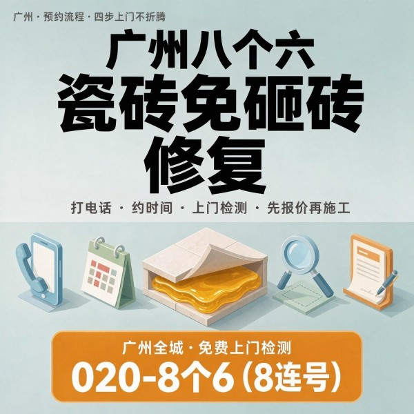 广州八个六瓷砖空鼓维修品牌宣传图