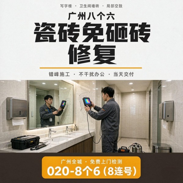 广州八个六瓷砖空鼓维修服务宣传图