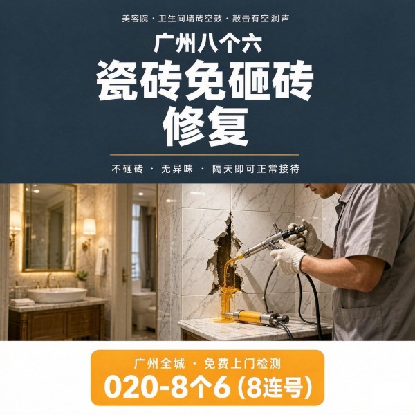 广州八个六瓷砖空鼓免砸砖修复服务宣传图