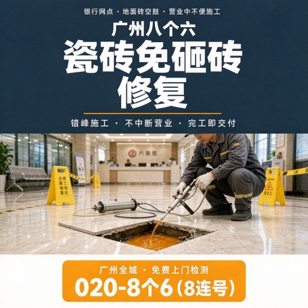 广州八个六瓷砖空鼓免砸砖修复服务宣传图