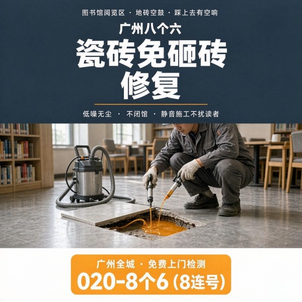 广州八个六瓷砖空鼓维修服务宣传图