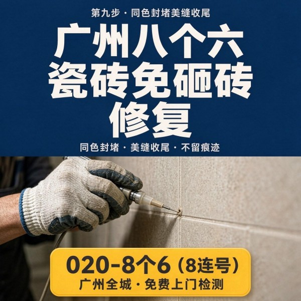 广州八个六瓷砖空鼓维修服务宣传图