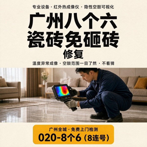 广州八个六瓷砖空鼓免砸砖修复服务宣传图